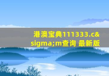 港澳宝典111333.cσm查询 最新版